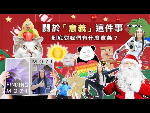 227：「意義」是人類最嚴重的框架之一！｜雙生紫焰