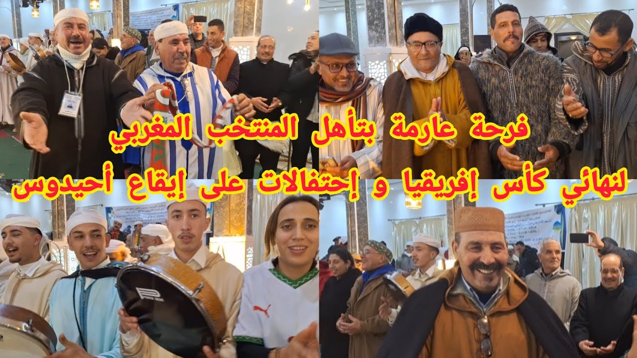 فرحة عارمة و إحتفالات على إيقاع أحيدوس بآزرو بعد تأهل المنتخب الوطني المغربي لنهائي كأس افريقيا