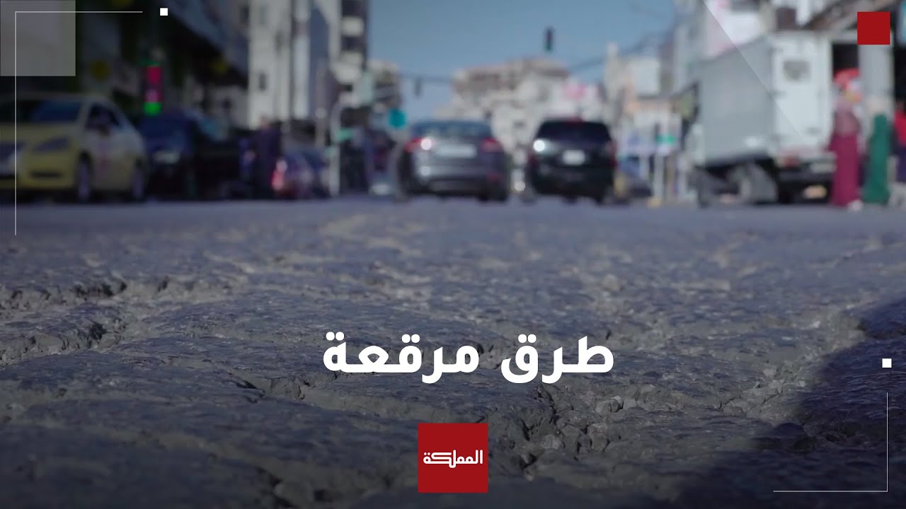 قيد التحقيق | طرق مرقعة