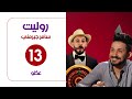 برنامج روليت مع سامر جيرمني ضيف الحلقة عكلو الحلقة الثالثة عشر 