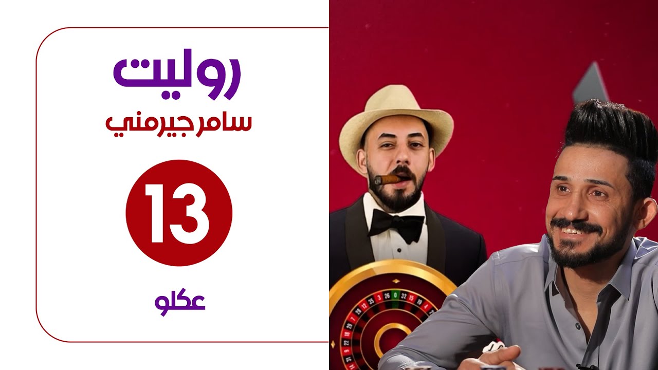 برنامج روليت مع سامر جيرمني | ضيف الحلقة عكلو | الحلقة الثالثة عشر