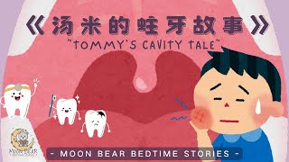 《汤米的蛀牙故事》睡前故事 | 儿童心灵启迪 | 温馨晚安 | 双语绘本 |学习新词汇 |  亲子教育 - MOON BEAR BEDTIME STORIES