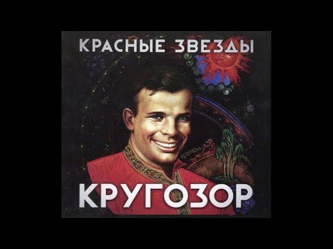 Красные Звезды - Хорошо!