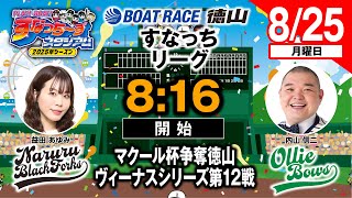 ボートレース徳山の配信のサムネイル画像
