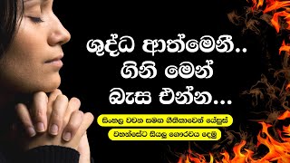 Video thumbnail of "ශුද්ධ ආත්මයෙනි ගිනිමෙන් බැස එන්න❤️⛪️🙏| Shudda Athmayeni | Sinhala Hymns- සිංහල ගීතිකා🎻🎶🎤"