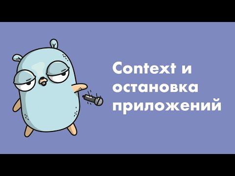 Используем context для остановки приложений (Golang)