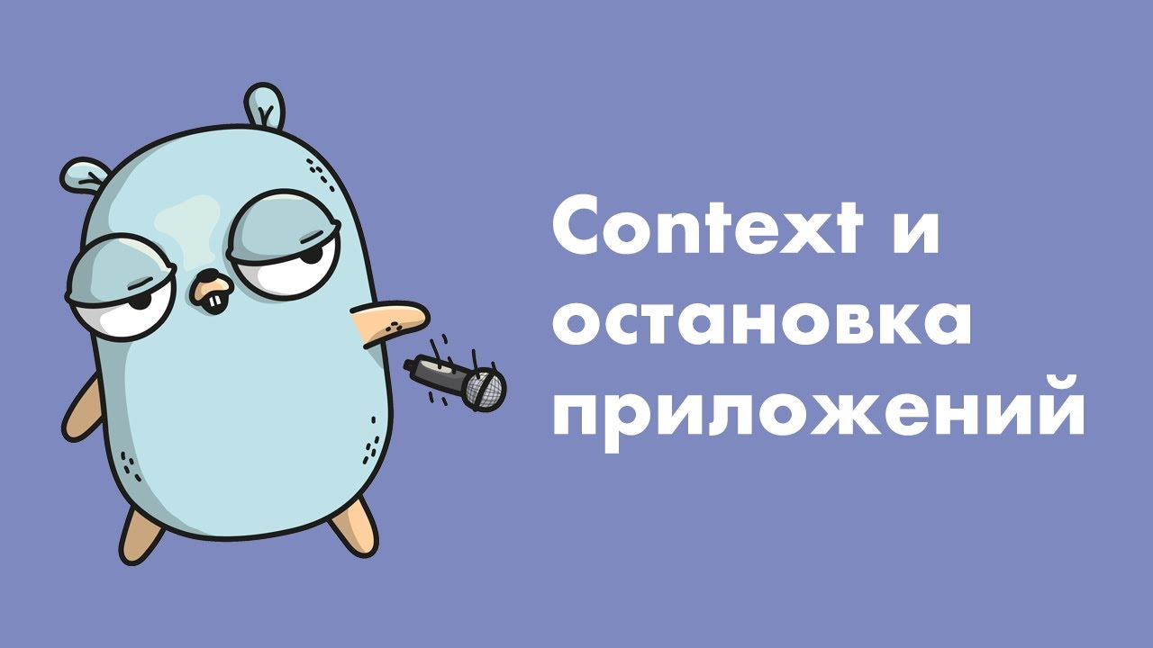 Используем context для остановки приложений (Golang)