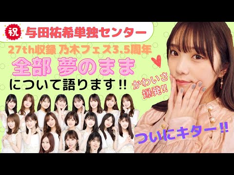 【乃木坂46】遂に与田ちゃん単独センター曲がキタ☆全部 夢のままの感想を語ります☆乃木フェス3.5周年オリジナル楽曲！