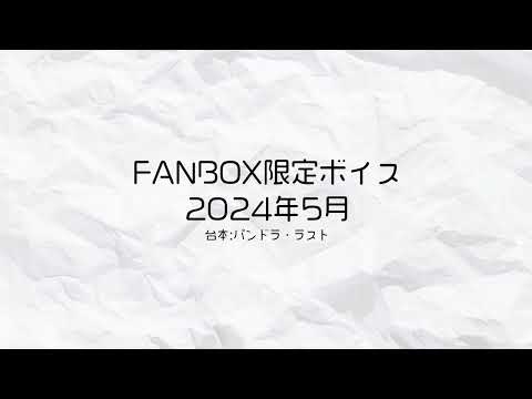 FANBOX限定ボイス試聴用【2024年5月】