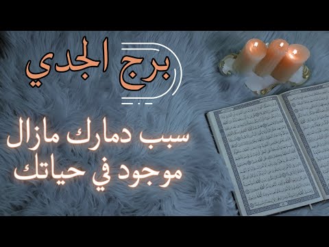 برج الجدي استخارة قرآنية سبب تغير سياسته معك سحر موروث احذر لقاء العمر ويوم يصنع الفارق