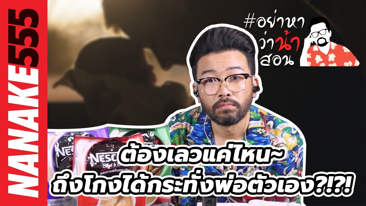 ต้องเลวแค่ไหน~ถึงโกงได้แม้กระทั่งพ่อตัวเอง ?!?! | #อย่าหาว่าน้าสอน