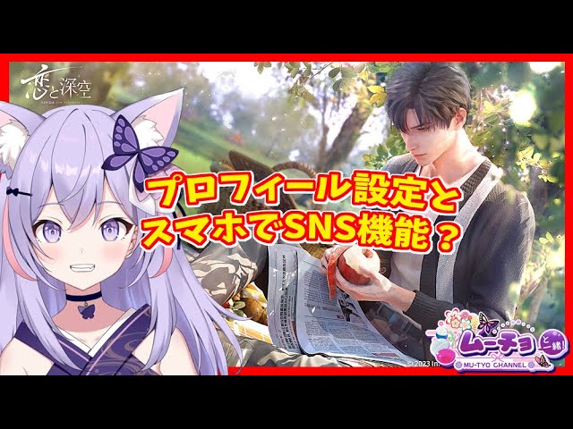 恋と深空（Love and Deepspace）】プロフィールで自分をアピール♪SNS