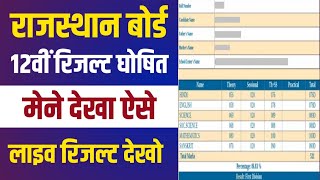 rbse 12th result 2024, rajasthan board 12th result 2024, rbse 12th board exam result kab aayega 2024