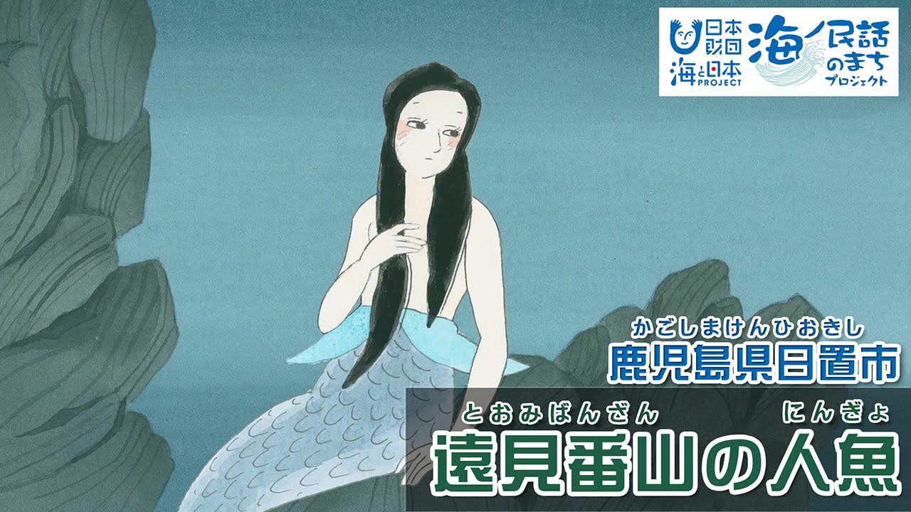 遠見番山の人魚 | 海ノ民話のまちプロジェクトオフィシャルサイト