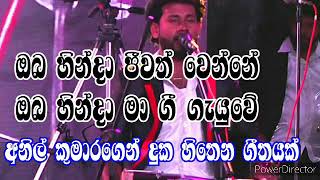 oba hinda jiwath wenne(ඔබ හින්දා ජීවත් වෙන්නෙ) anil kumara dolki songs