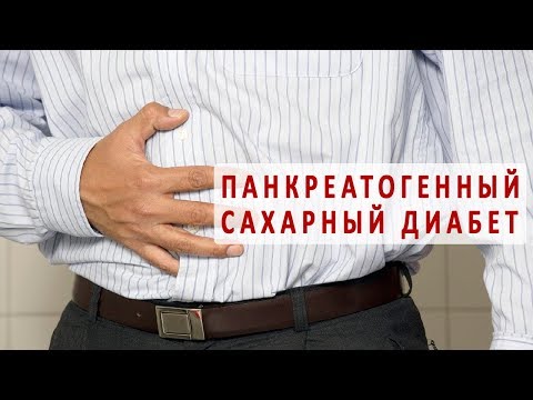 Что такое панкреатогенный сахарный диабет?