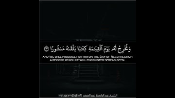 ﴿اقرَأ كِتابَكَ كَفى بِنَفسِكَ اليَومَ عَلَيكَ حَسيبًا﴾ | تلاوة خاشعة | الشيخ عبدالباسط عبدالصمد