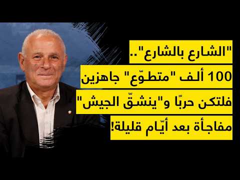 الشارع بالشارع و100 ألف "متطوّع" جاهزين.. شمعون: فلتكن حربًا و"ينشق الجيش" - مفاجأة بعد أيام قليلة!