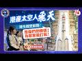 港產太空人飛天　港生備受鼓舞：是我們的榜樣！為黎家盈打氣！