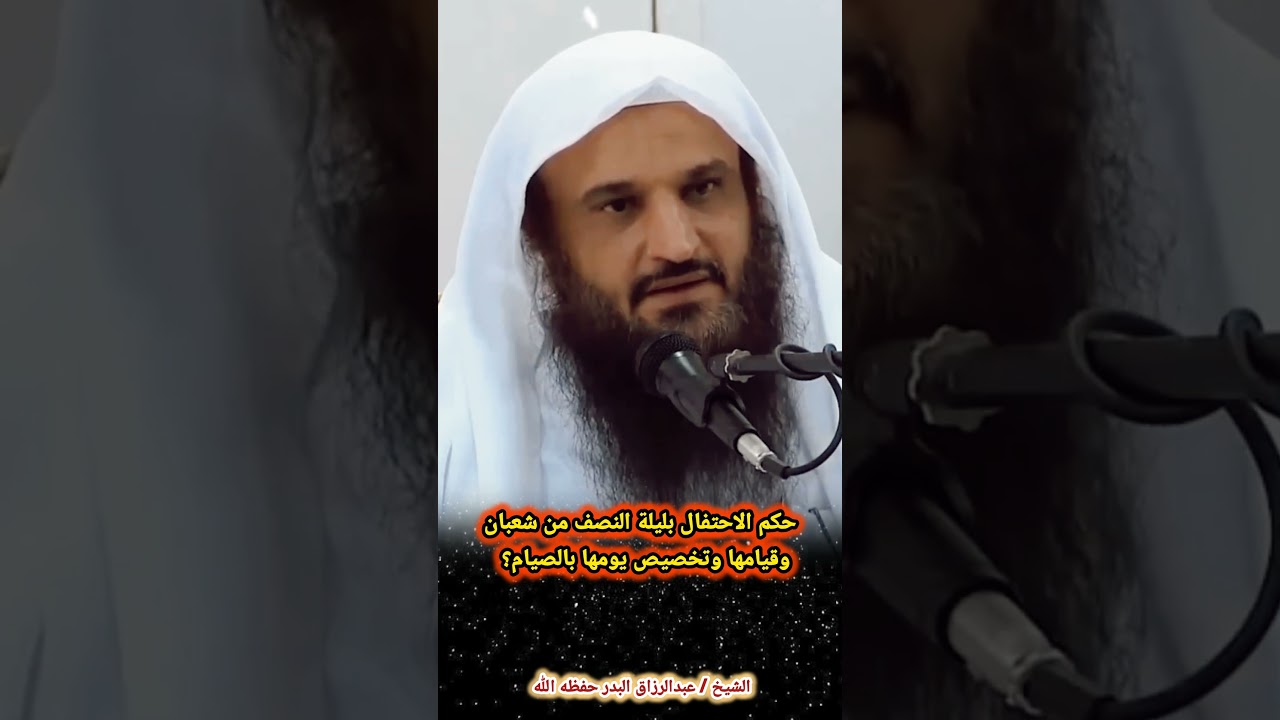 حكم الاحتفال بليلة النصف من شعبان وقيامها وتخصيص يومها بالصيام ؟ | الشيخ عبد الرزاق البدر