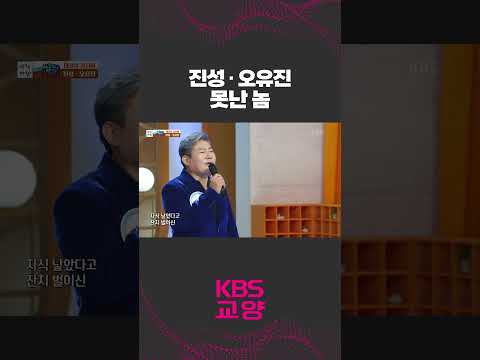 세대를 초월한 완벽한 케미스트리🥰🎤 진성, 오유진의 '못난 놈'🎵 #shorts 아침마당 | KBS 231027 방송