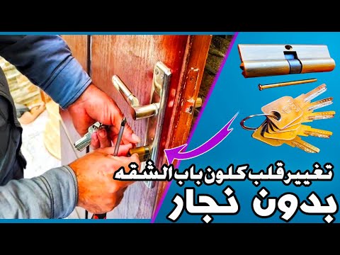 طريقة تغيير قلب كالون باب الشقه بنفسك بدون نجار خطوات تركيب قلب كالون لباب الشقة بطريقة مبسطة