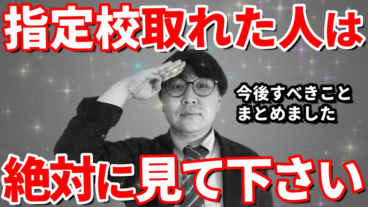 【見ないとヤバい】指定校の校内選考に通った後のスケジュールと注意点