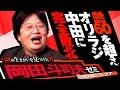 岡田斗司夫ゼミ#119（2016.3.27）オリラジ中田に完全敗北！乙武不倫問題どころじゃない！！