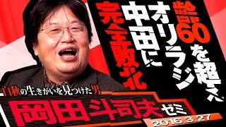 岡田斗司夫ゼミ#119（2016.3.27）オリラジ中田に完全敗北！乙武不倫問題どころじゃない！！