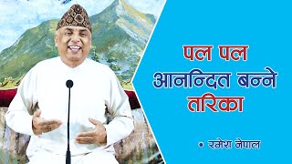 पल पल आनन्दित बन्ने तरिका | Happiness in every moment  | Spiritual Master Nepal, Episode 1507