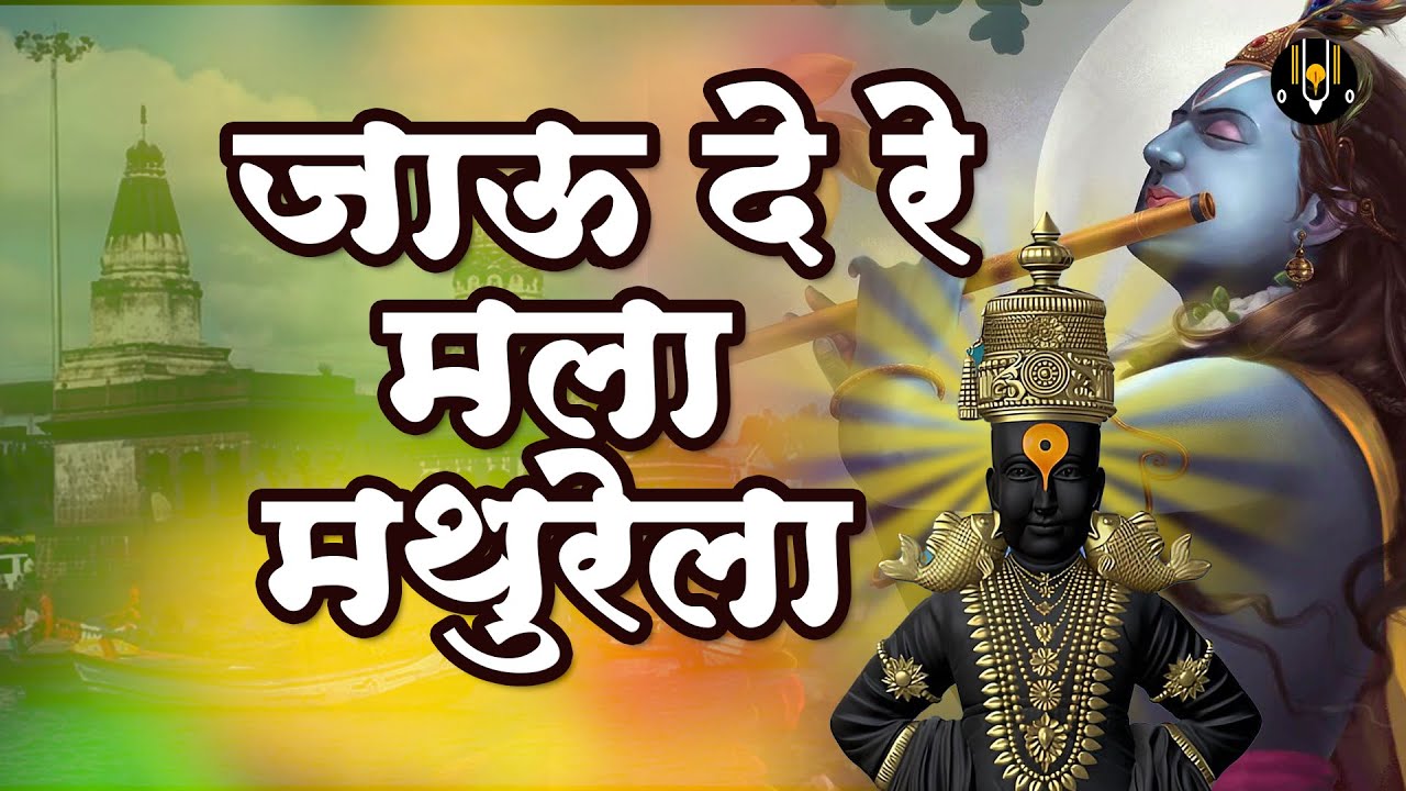 जाऊ दे रे मला - मराठी गवळण | Jaau De Re Mala | विठ्ठलाची गाणी | Vitthal Songs Marathi #ekadashi