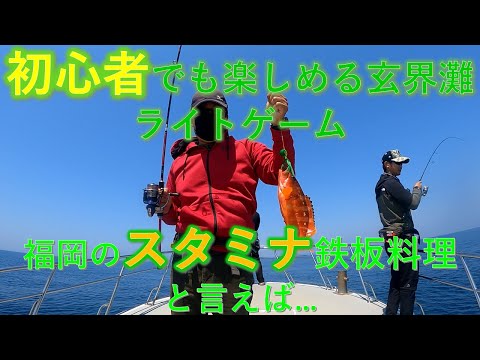 玄界灘初心者でも楽しめるライトゲーム＆福岡でスタミナ鉄板と言えばココ！