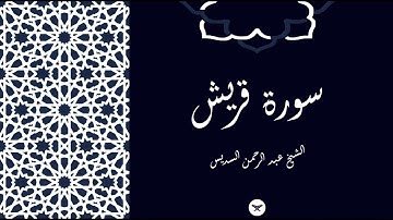 سورة قريش, الشيخ عبد الرحمن السديس - Surah Quraish, Sheikh Abdul Rahman Al-Sudais