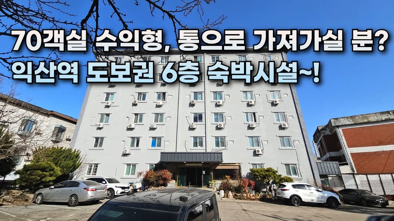 186🔥70객실🔥익산 KTX 바로 앞 숙박시설 통으로 가져가실 분! (문의 010-5712-9748) #익산숙박시설 #익산상가건물 #KTX익산역