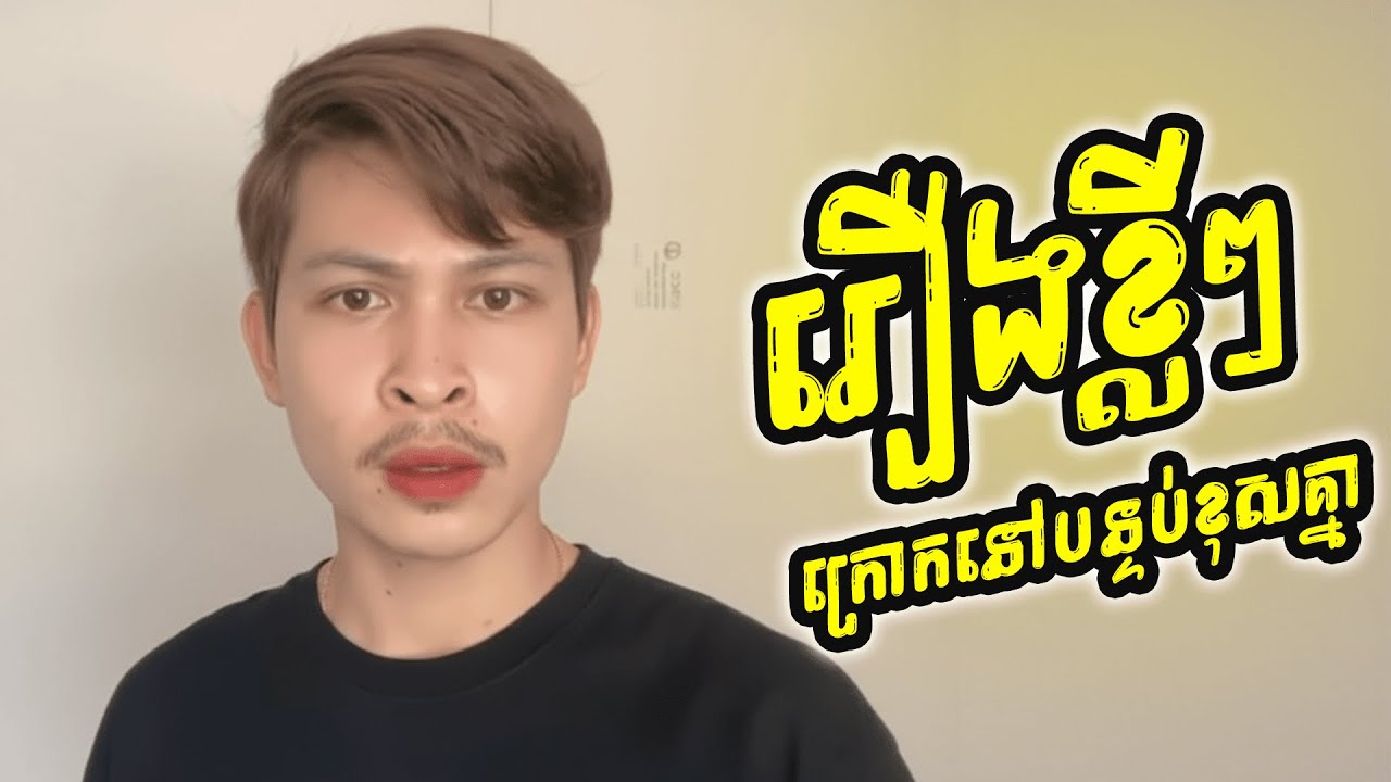 រឿង​ ក្រោកនៅបន្ទប់ខុសគ្នា 