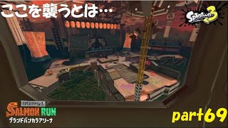 フェス会場を守れ!! スプラトゥーン3（Splatoon3）実況! part69