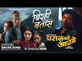 Birahi Batas || PARAL KO AAGO Movie Sad Song 2026 || Saugat Malla, Suhana Thapa, Prakash, Srijana