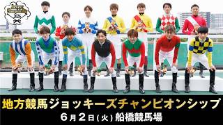 2026地方競馬ジョッキーズチャンピオンシップ　リポート動画 | NAR公式