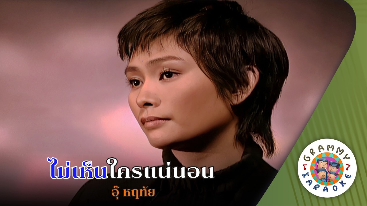 คาราโอเกะ ไม่เห็นใครแน่นอน (Mai-Hen-Kri-Nae-Non) - อุ๊ หฤทัย [ Original Karaoke ]
