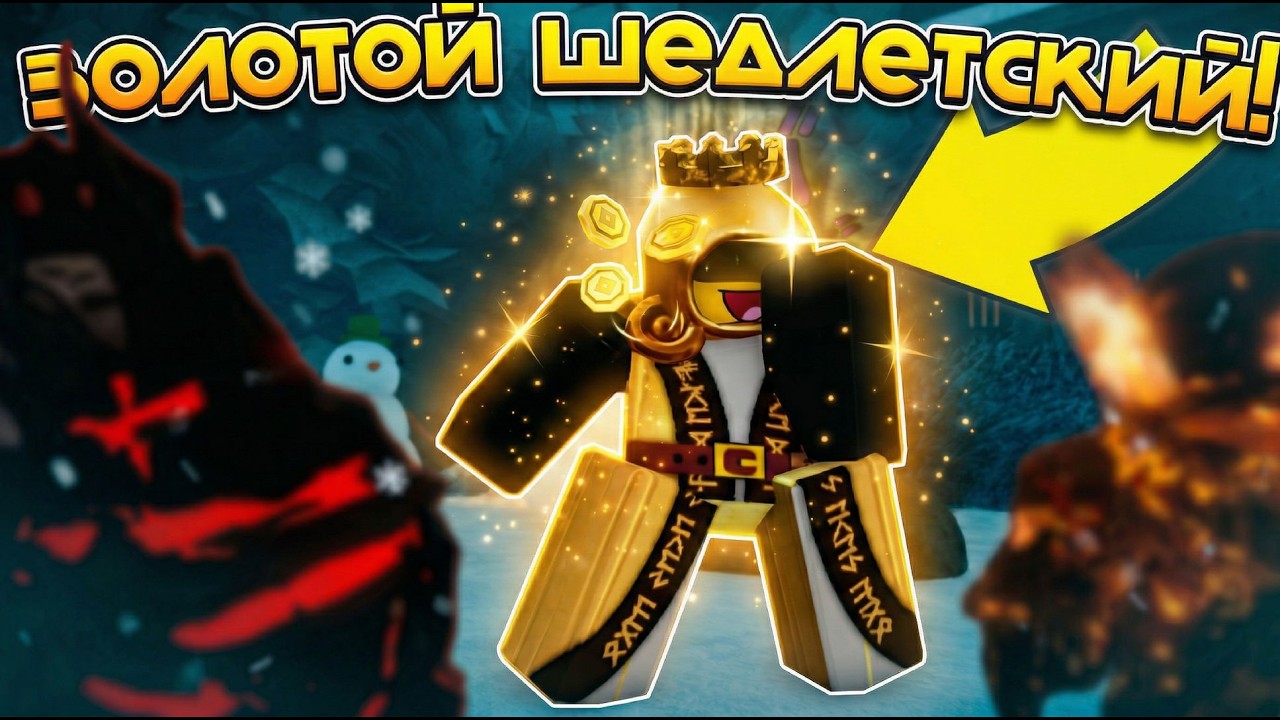 ЗОЛОТОЙ ШЕДЛЕТСКИЙ! (и пряники) (Forsaken)