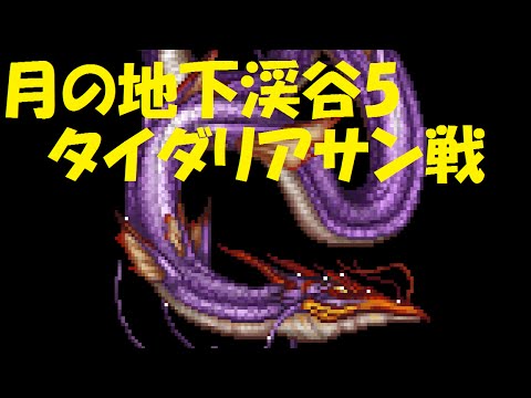 【FFRK】おおつなみのダメージを2桁に！月の地下渓谷５(フォース)・タイダリアサン戦