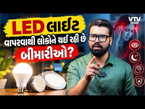 ઘરમાં LED લાઇટ લગાવી છે તો થઈ જાઓ સાવધાન, જાણો કેવી રીતે મગજને કરે છે કન્ફ્યૂઝ? | Daily Dose