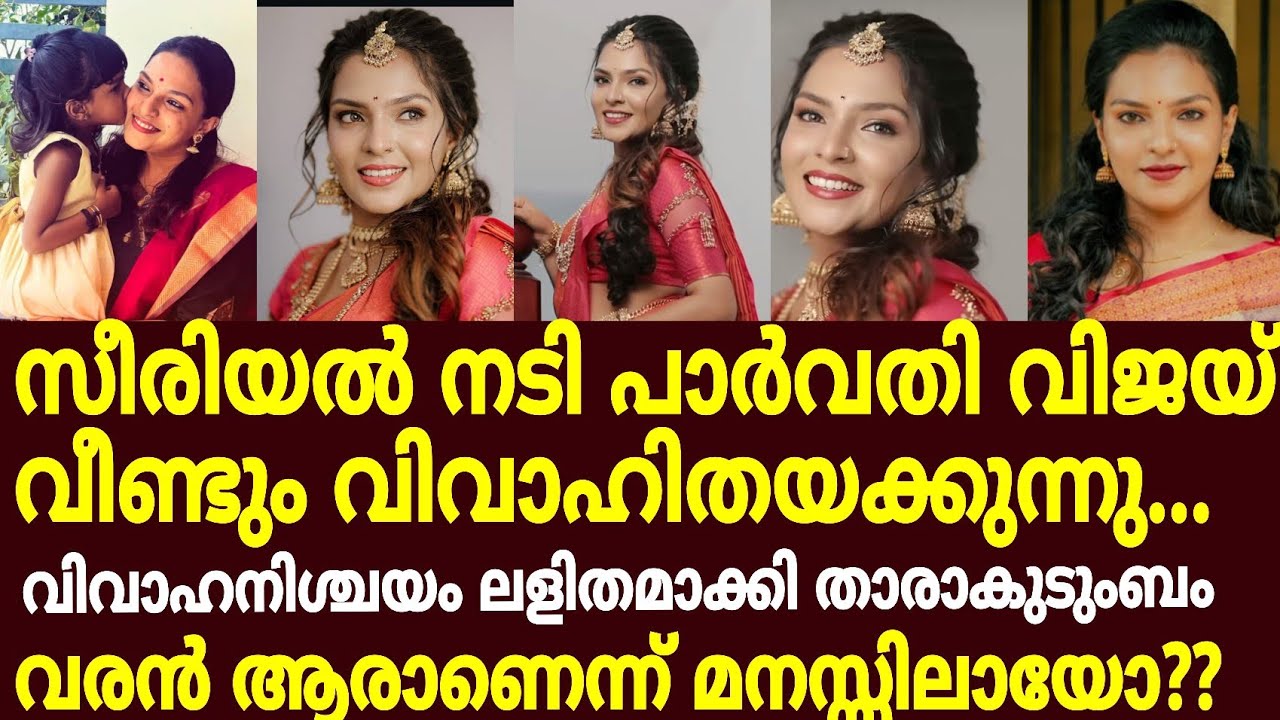 നടി പാർവതി വിജയ് വീണ്ടും വിവാഹിതയക്കുന്നു. Serial actress parvathi vijay second marriage /actress 