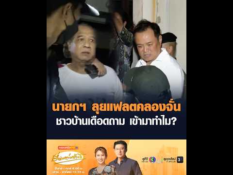 Prime Minister visits Khlong Chan Flats, frustrated resident demands: "Why are you here?"
