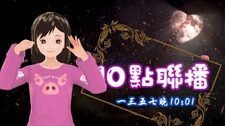 📢10點聯播 🍓20201221 #Vtuber