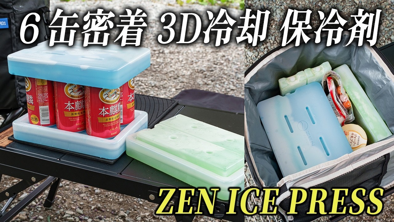 新型保冷剤】6缶をサンドして冷却できる3D保冷システム | ZEN Camps
