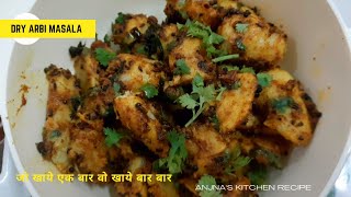 Arbi Masala Recipe। अरबी बनाने का इजी तरीका जो सबको पसंद आए । अरबी मसाला । Dry Arbi । AnjnasKitchen।