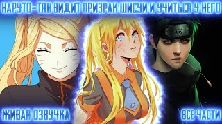 видео: НАРУТО-ТЯН ВИДИТ ПРИЗРАКА ШИСУИ И УЧИТЬСЯ У НЕГО Все части Живая озвучка Альтернативный сюжет Наруто картинка: НАРУТО-ТЯН ВИДИТ ПРИЗРАКА ШИСУИ И УЧИТЬСЯ У НЕГО Все части Живая озвучка Альтернативный сюжет Наруто