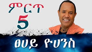 Download Lagu 🌹🌹 የፀሃዬ ዮሀንስ ምርጥ ቆየት ያሉ ወርቃማ ዘፈኖች | Best Ethiopian Oldies Music | Tsehaye Yohannes Old Amharic Music MP3