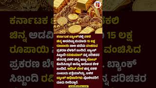 ನಕಲಿ ಚಿನ್ನ ಅಡವಿಟ್ಟು ಲಕ್ಷ ಲಕ್ಷ ಲೋನ್ #FakeGold #GoldLone #Ravikumar #KarnatakaBank #GoldLoneFraud